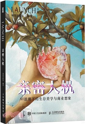 親密人機：AI浪潮下的生存美學與商業想象（簡體書）