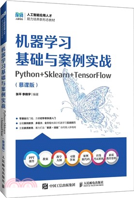 機器學習基礎與案例實戰(Python+Sklearn+TensorFlow)(慕課版)（簡體書）