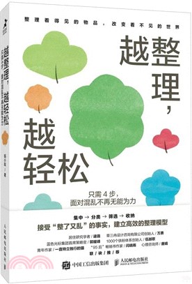 越整理，越輕鬆：只需4步，面對混亂不再無能為力（簡體書）