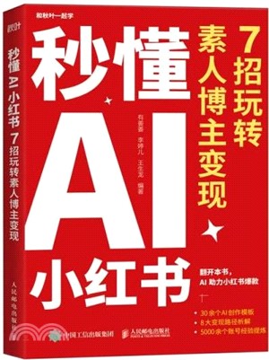 秒懂AI小紅書：7招玩轉素人博主變現（簡體書）