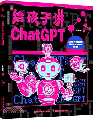 給孩子講ChatGPT（簡體書）