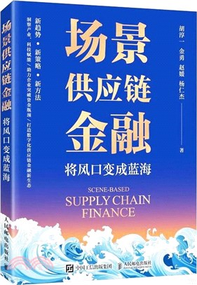 場景供應鏈金融：將風口變成藍海（簡體書）