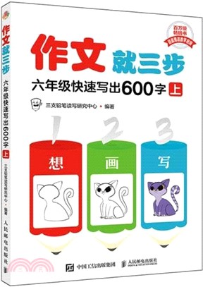 作文就三步：六年級快速寫出600字(上)（簡體書）