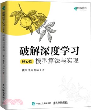 破解深度學習：模型算法與實現(核心篇)（簡體書）