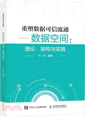 重塑數據可信流通數據空間：理論、架構與實踐（簡體書）