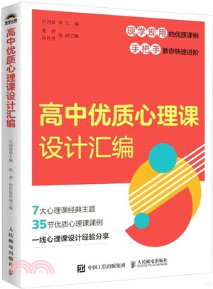 高中優質心理課設計彙編（簡體書）