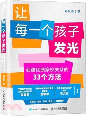 讓每一個孩子發光：創建優質家校關係的33個方法（簡體書）