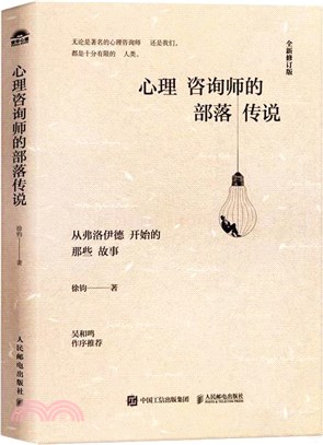 心理諮詢師的部落傳說（簡體書）