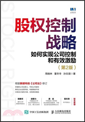 股權控制戰略：如何實現公司控制和有效激勵(第2版)（簡體書）