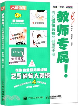 教師專屬！告別慢性勞損的健康手冊（簡體書）
