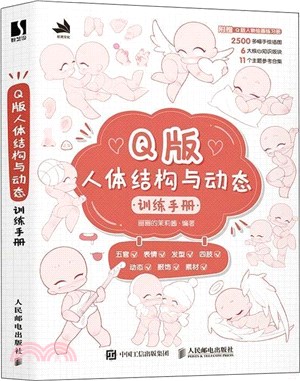 Q版人體結構與動態訓練手冊（簡體書）