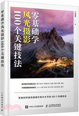 零基礎學風光攝影 100個關鍵技法（簡體書）