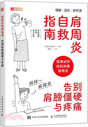 肩週炎自救指南：告別肩膀僵硬與疼痛（簡體書）