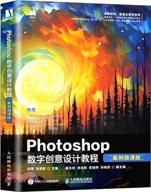 Photoshop數字創意設計教程(案例微課版)（簡體書）