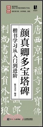 顏真卿多寶塔碑楷書學習從入門到進階（簡體書）