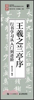 王羲之蘭亭序行書學習從入門到進階（簡體書）