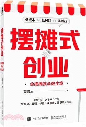 擺攤式創業：會擺攤就會做生意（簡體書）