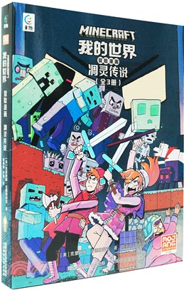 我的世界冒險漫畫：凋靈傳說(全3冊)（簡體書）