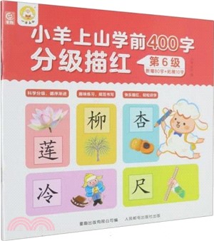 小羊上山學前400字分級描紅(第6級)（簡體書）