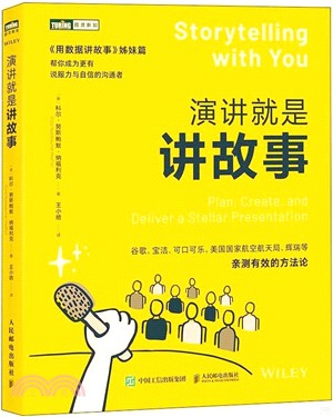 演講就是講故事（簡體書）