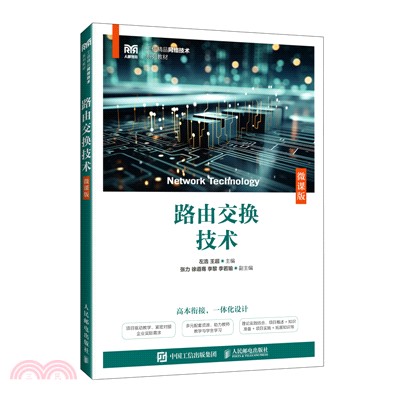 路由交換技術(微課版)（簡體書）