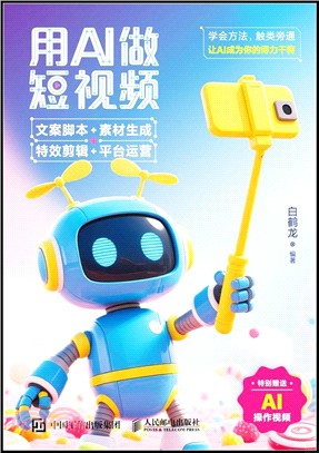 用AI做短視頻：文案腳本+素材生成+特效剪輯+平臺運營（簡體書）