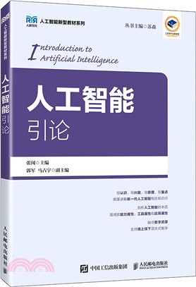 人工智能引論（簡體書）