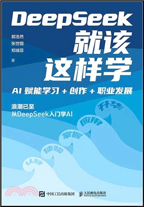 DeepSeek就該這樣學：AI賦能學習+創作+職業發展（簡體書）