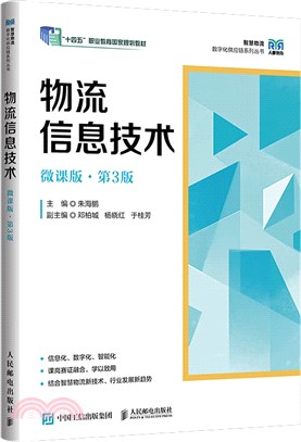 物流信息技術(微課版˙第3版)（簡體書）