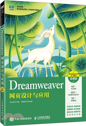Dreamweaver網頁設計與應用(Dreamweaver CC 2019)(微課版)（簡體書）