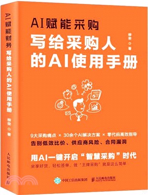 AI賦能採購：寫給採購人的AI使用手冊（簡體書）