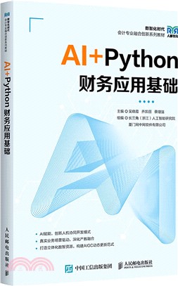 AI+Python 財務應用基礎（簡體書）