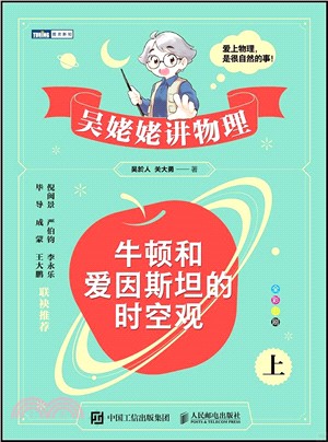 吳姥姥講物理：牛頓和愛因斯坦的時空觀(上)（簡體書）
