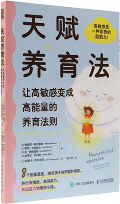 天賦養育法讓高敏感變成高能量的養育法則（簡體書）