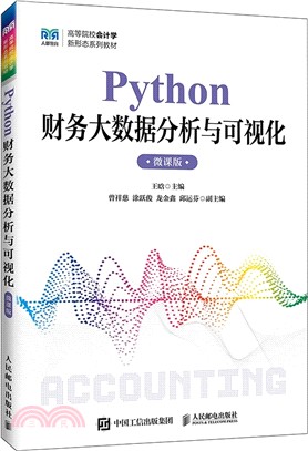 Python財務大數據分析與可視化(微課版)（簡體書）