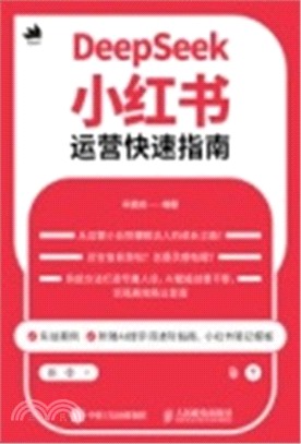DeepSeek小紅書運營快速指南（簡體書）