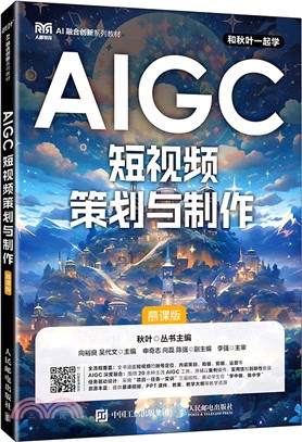 AIGC短視頻策劃與製作 (慕課版)（簡體書）