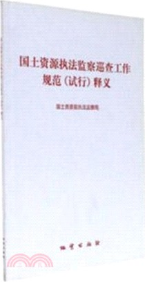 國土資源執法監察巡查工作規範(試行)釋義（簡體書）