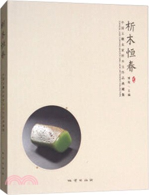 析木恒春：中國玉雕名家析木玉作品典藏集（簡體書）