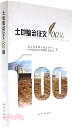土地整治徵文100篇（簡體書）