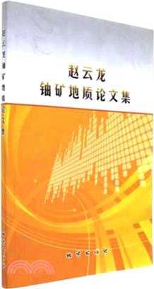 趙雲龍鈾礦地質論文集（簡體書）