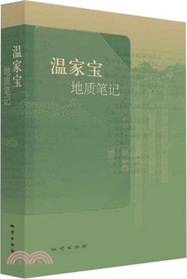 溫家寶地質筆記(平裝)（簡體書）