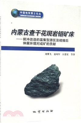 內蒙古查幹花斑岩鉬礦床：俯衝改造的富集型源區及碰撞後伸展環境對成礦的貢獻（簡體書）