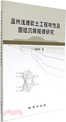 溫州淺灘軟土工程特性及固結沉降規律研究（簡體書）