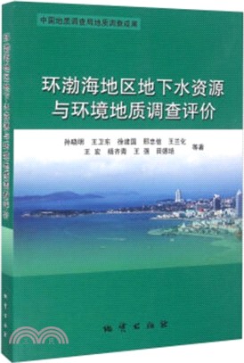 環渤海地區地下水資源與環境地質調查評價（簡體書）