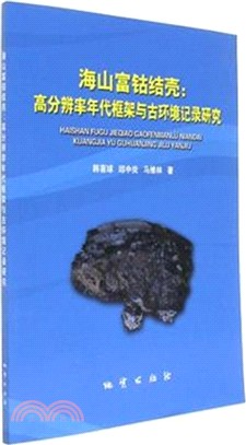 海山富鈷結殼：高解析度年代框架與古環境記錄研究（簡體書）