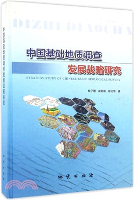 中國基礎地質調查發展戰略研究（簡體書）