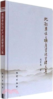 地勘單位與礦產資源管理文集（簡體書）