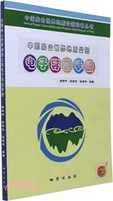 中國房山世界地質公園電子導遊手冊（簡體書）