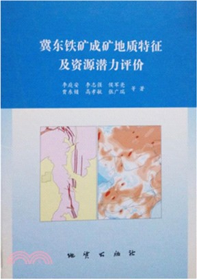 冀東鐵礦成礦地質特徵及資源潛力評價（簡體書）